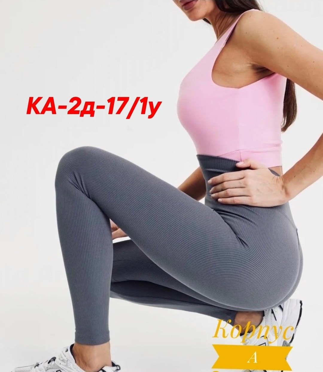 женские леггинсы,женские легинсы,леггинсы в рубчик,лосины в рубчик,лосины спортивные