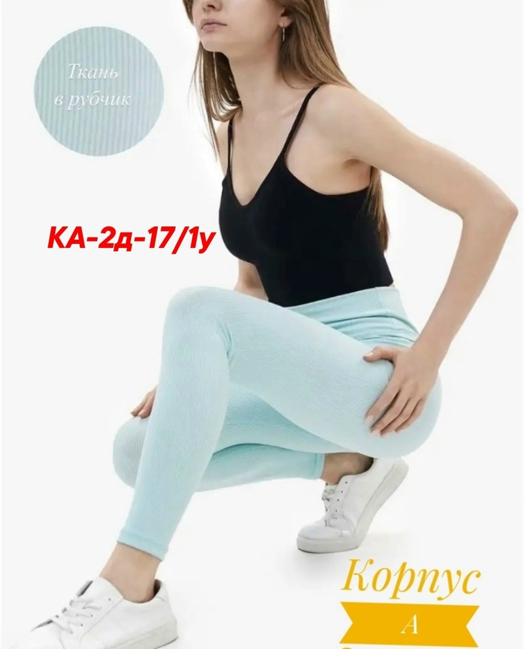 женские леггинсы,женские легинсы,леггинсы в рубчик,лосины в рубчик,лосины спортивные