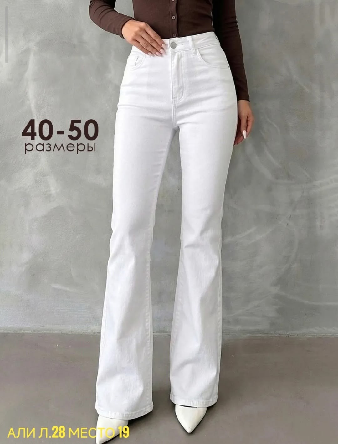 белые джинсы клеш,джинсы белые,джинсы женские,джинсы белые женские,белые джинсы клеш от колена