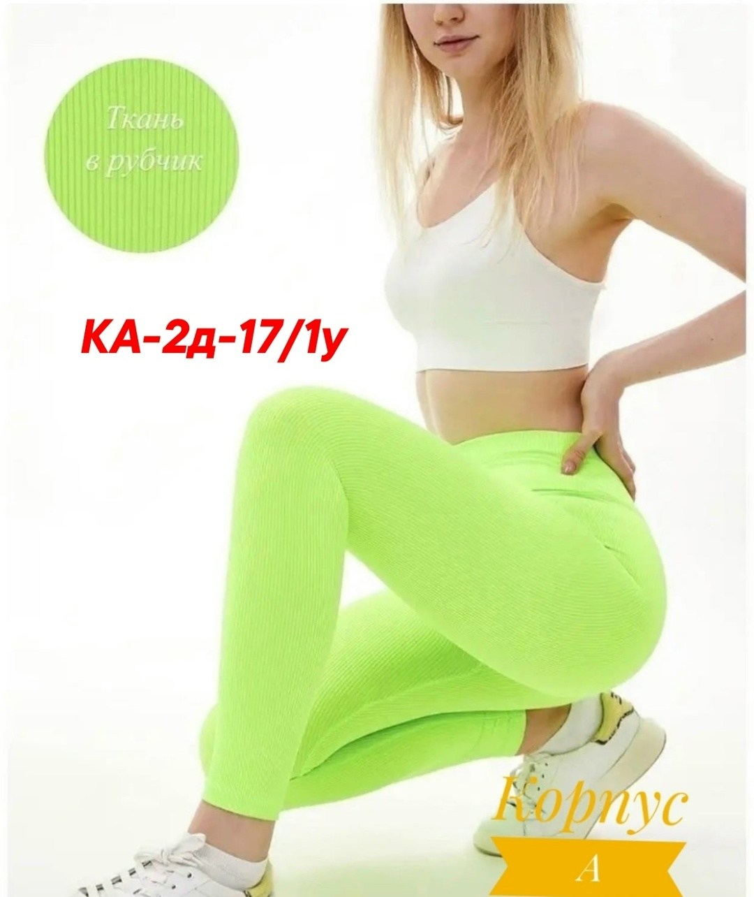 женские леггинсы,женские легинсы,леггинсы в рубчик,лосины в рубчик,лосины спортивные