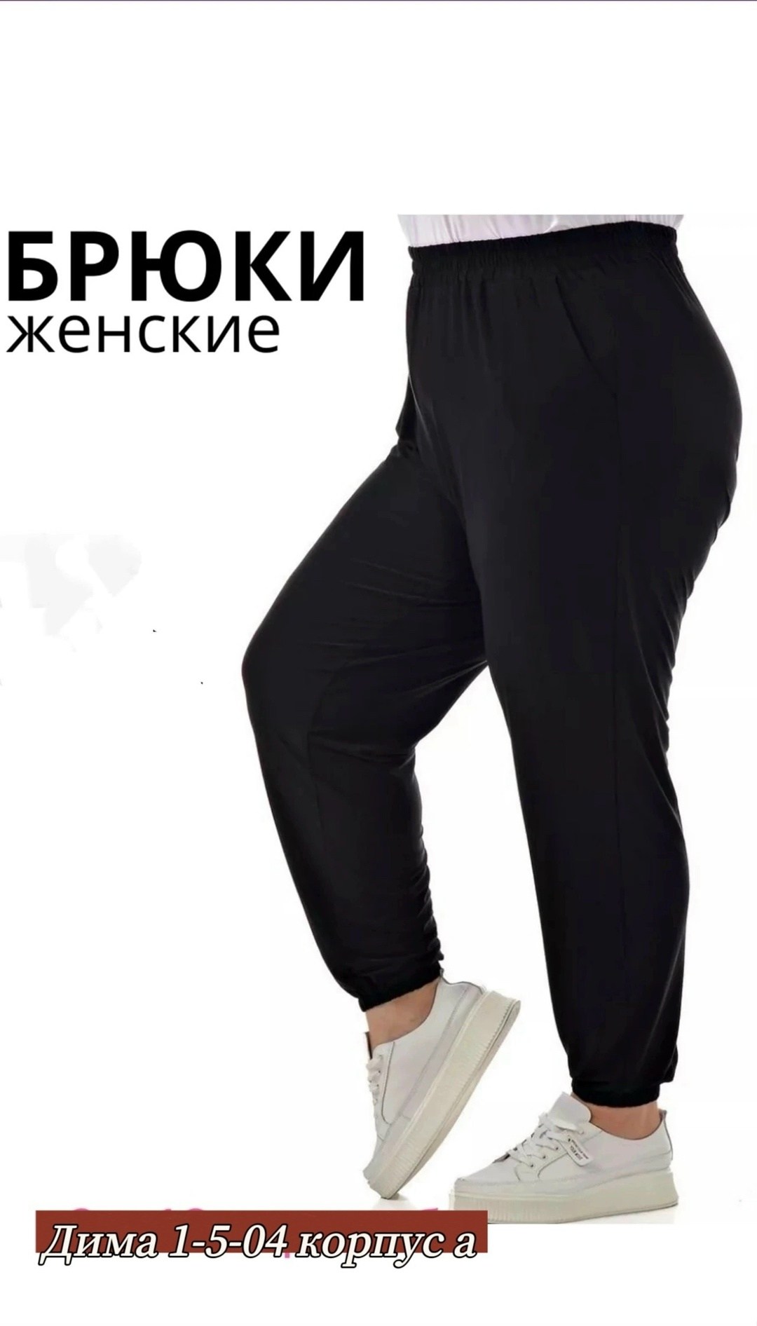 женские брюки большие размеры,брюки для полных,брюки на резинке женские больших размеров,брюки женские,брюки большой размер женские на резинке