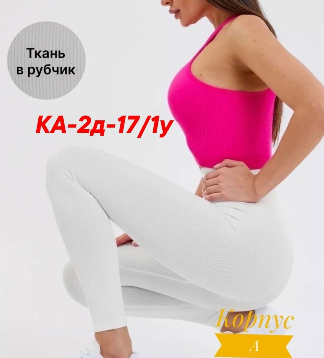 женские леггинсы,женские легинсы,леггинсы в рубчик,лосины в рубчик,лосины спортивные