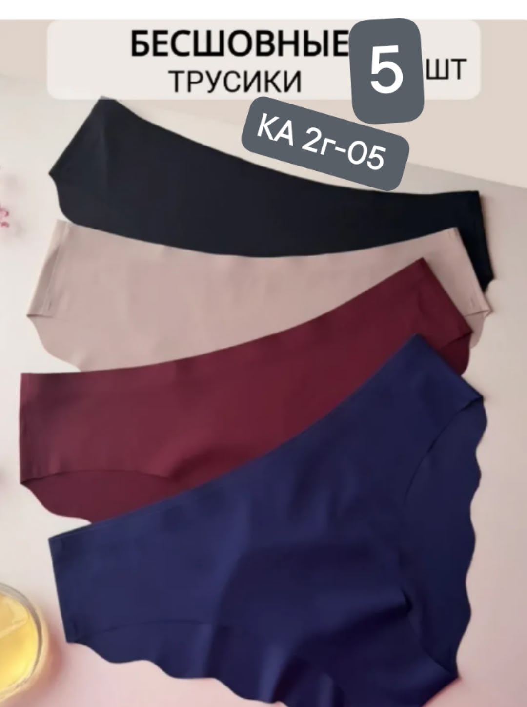 бесшовные трусы,бесшовные трусики,женские бесшовные трусы,трусы женские бесшовные набор,трусы бесшовные слипы набор 5 штук