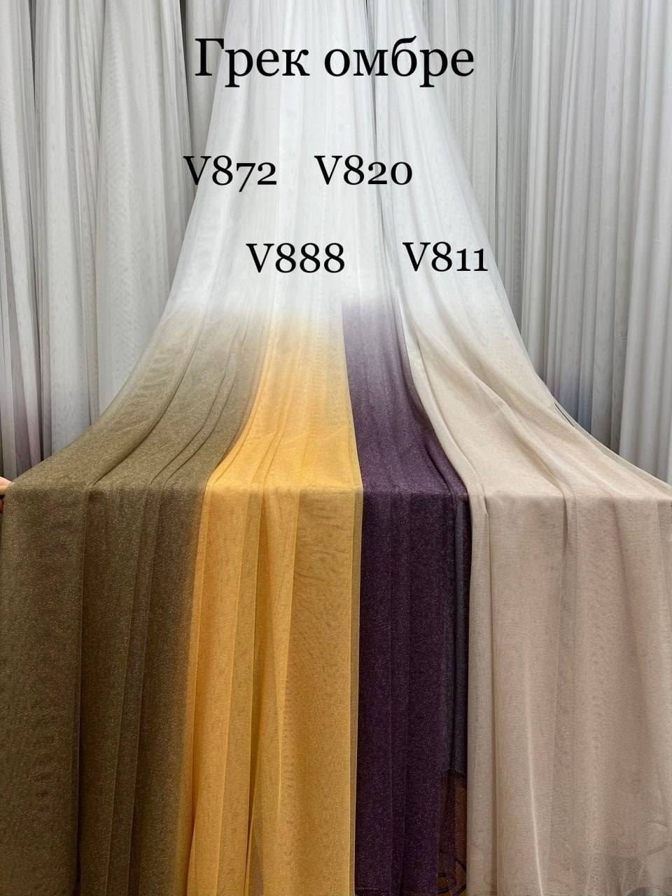 тюль грек сетка амбре,тюль омбре,тюль грек омбре,тюль сетка грек омбре,тюль микросетка градиент