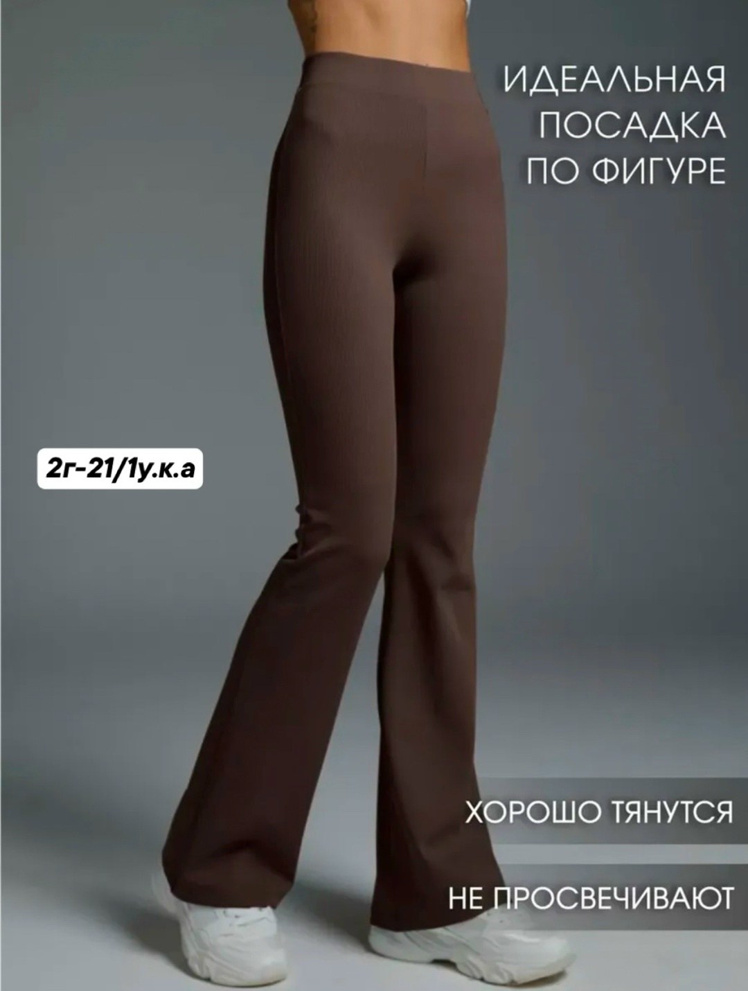 клеш легинсы,брюки клеш легинсы клеш в рубчик коричневый,брюки клеш шоколадного цвета,брюки клеш,женские брюки - клеш