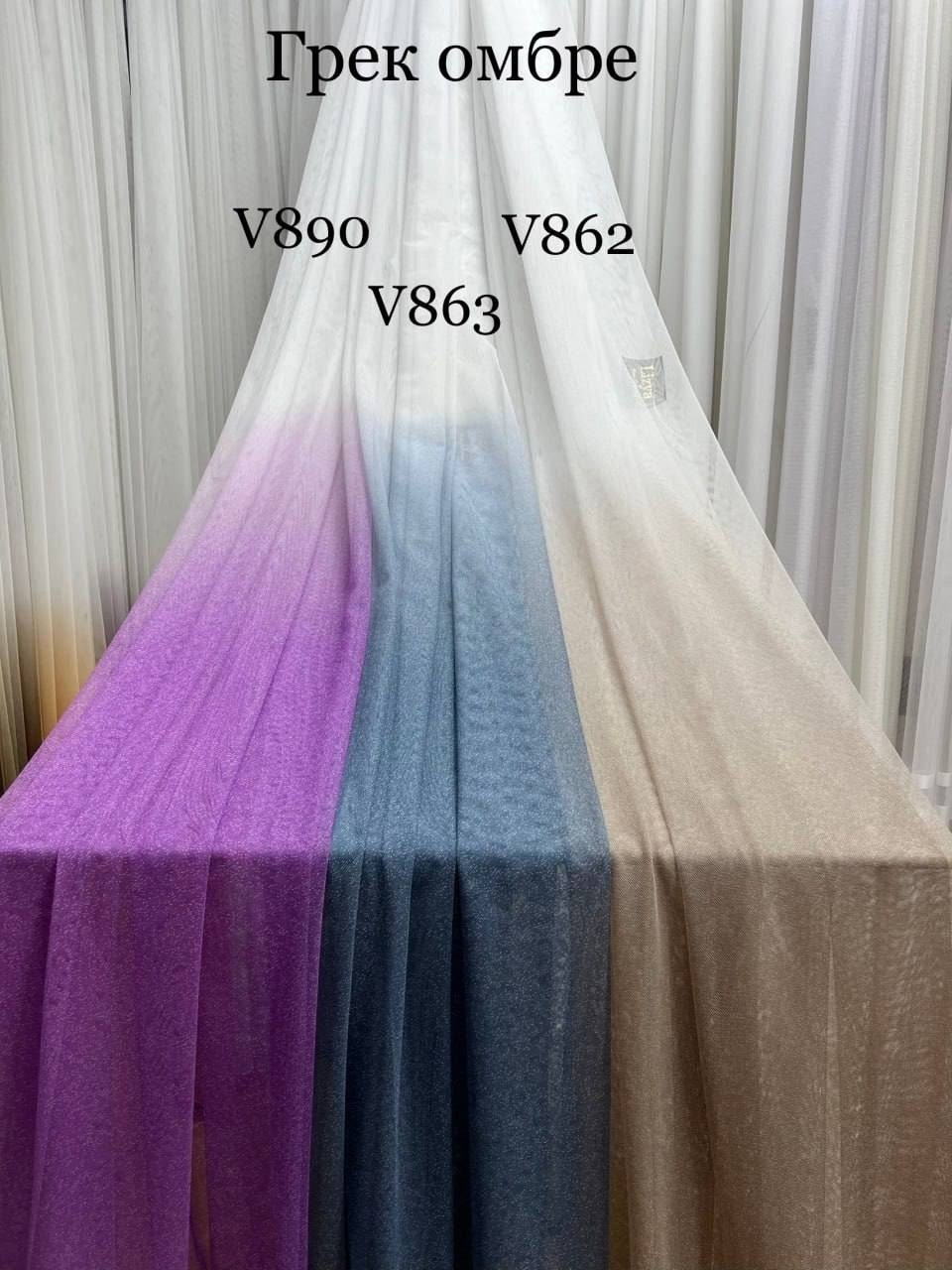 тюль грек сетка амбре,тюль омбре,тюль грек омбре,тюль сетка грек омбре,тюль микросетка градиент