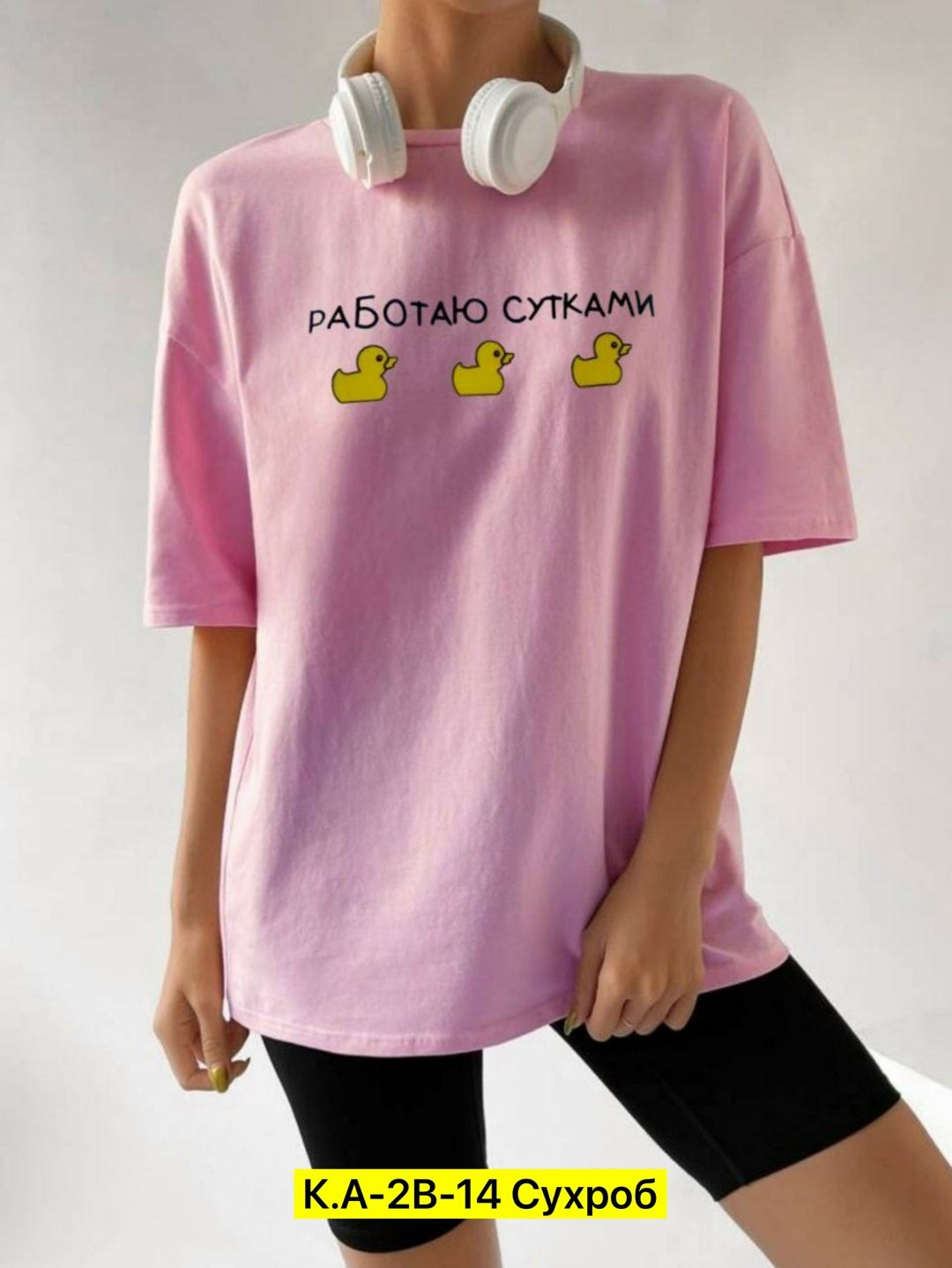 футболки оверсайз с принтами,футболки женская оверсайз,женская футболка,футболка работаю сутками,футболки женская оверсайз с принтом