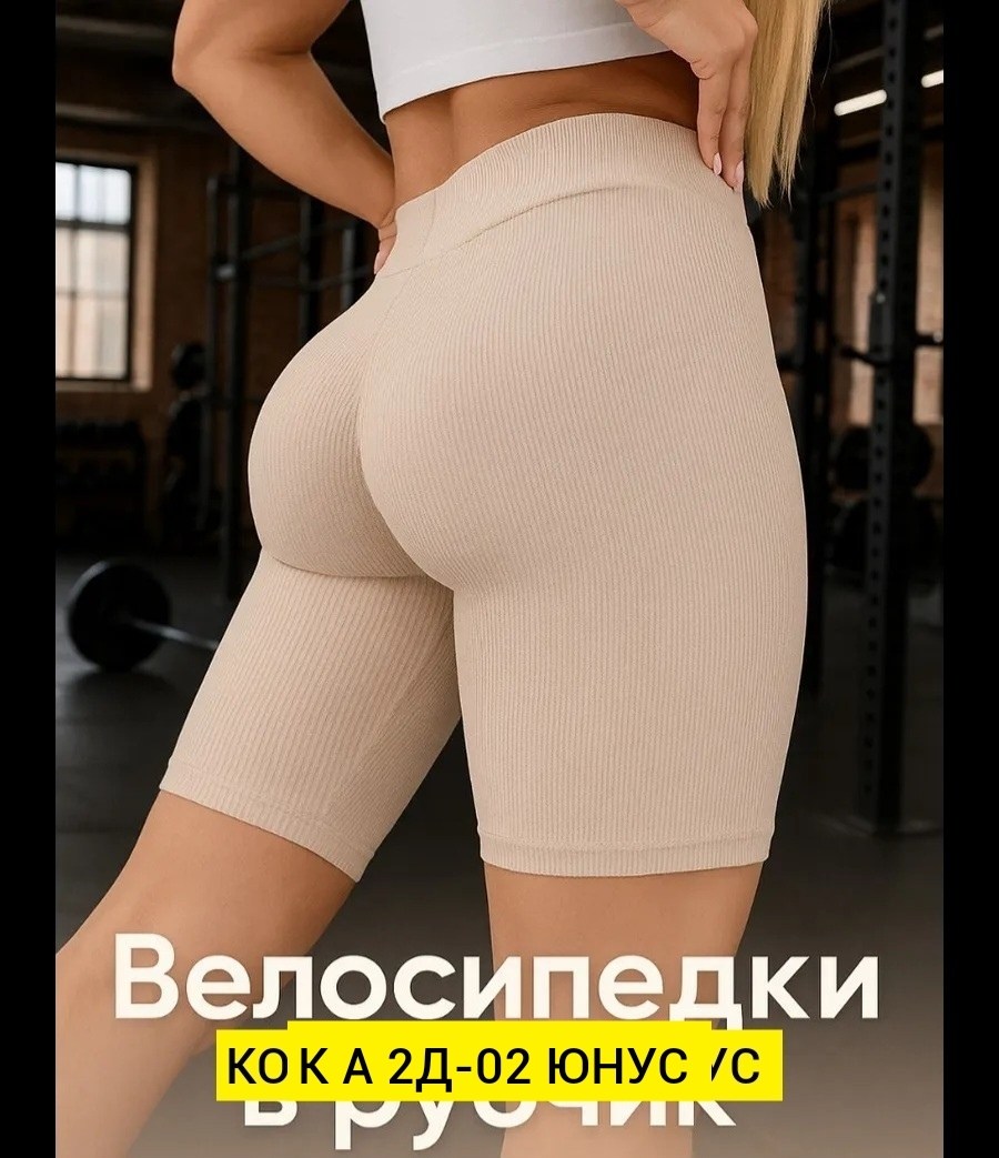 велосипедки женские спортивные шорты,женские велосипедки в рубчик,женские велосипедки,велосипедки женские в рубчик шорты спортивные,спортивные шорты велосипедки