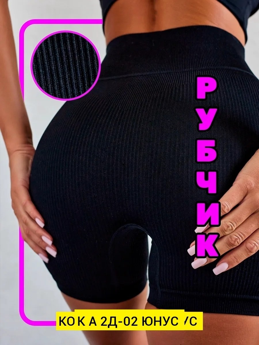 велосипедки женские спортивные шорты,женские велосипедки в рубчик,женские велосипедки,велосипедки женские в рубчик шорты спортивные,спортивные шорты велосипедки