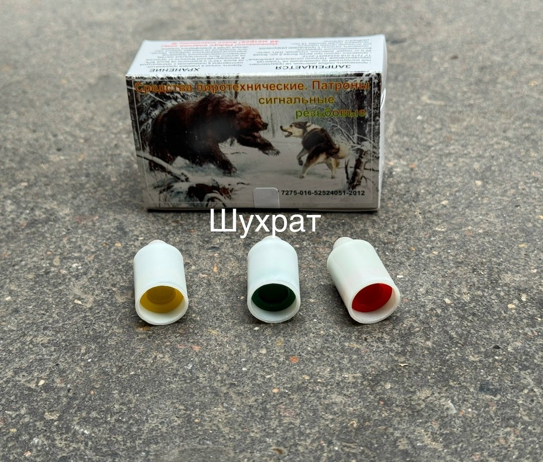 патрон сигнальный резьбовой сигнал охотника,патроны сигнальные,сигнал охотника патроны,сигнал охотника 3,охотничья сигнальная ракета