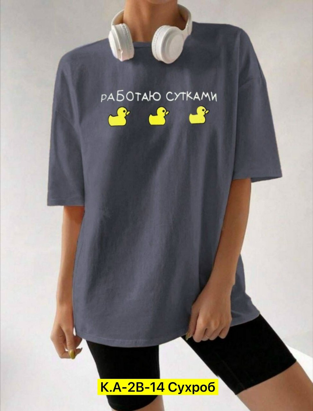 футболки оверсайз с принтами,футболки женская оверсайз,женская футболка,футболка работаю сутками,футболки женская оверсайз с принтом