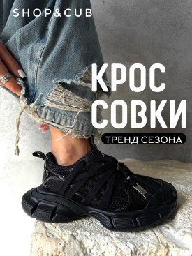 Кроссовки