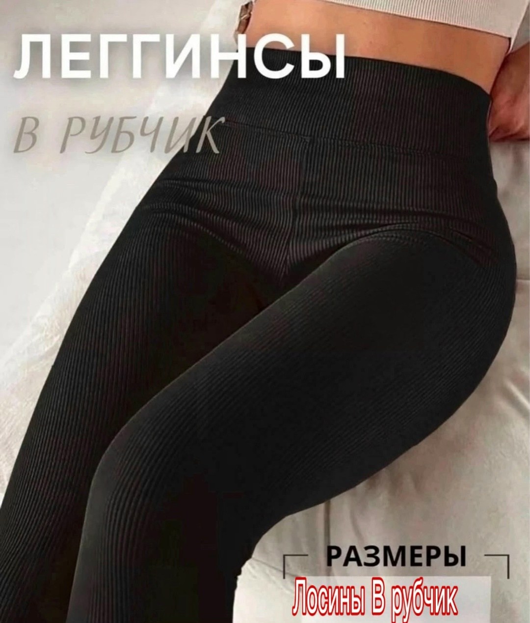 лосины лапша,легинсы лапша,легинсы в рубчик,лосины в рубчик женские,лосины в рубчик лапша