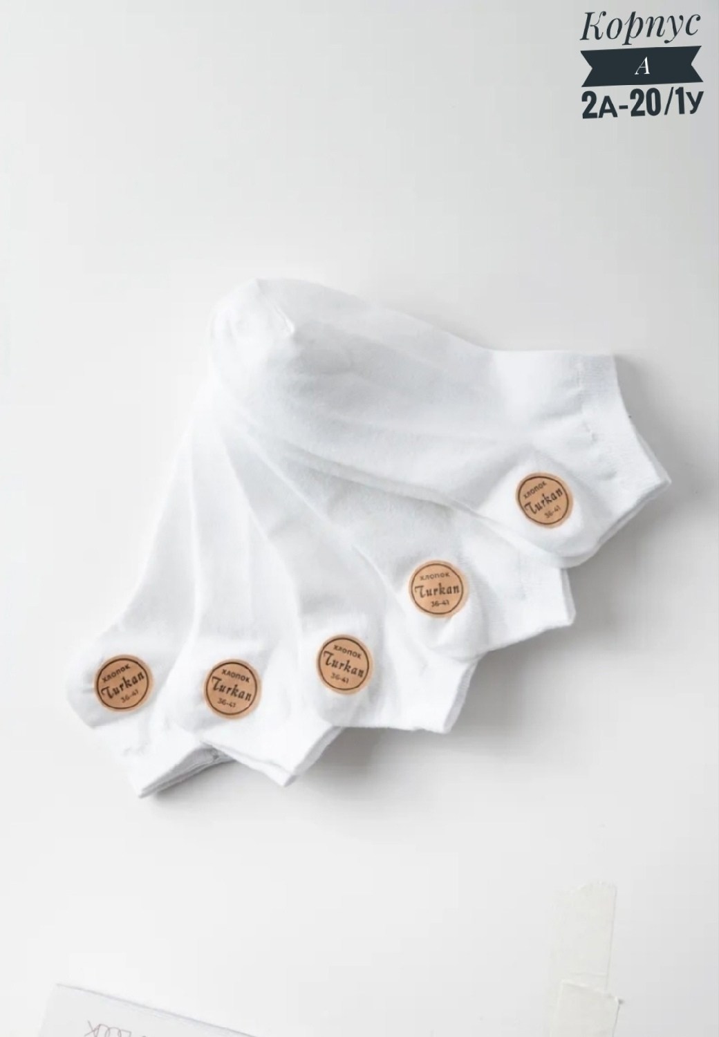 носки белые короткие набор 5 пар turkan,носки белые короткие набор 10 пар turkan,женские носки turkan укороченные,носки turkan,носки turkan 5 пар