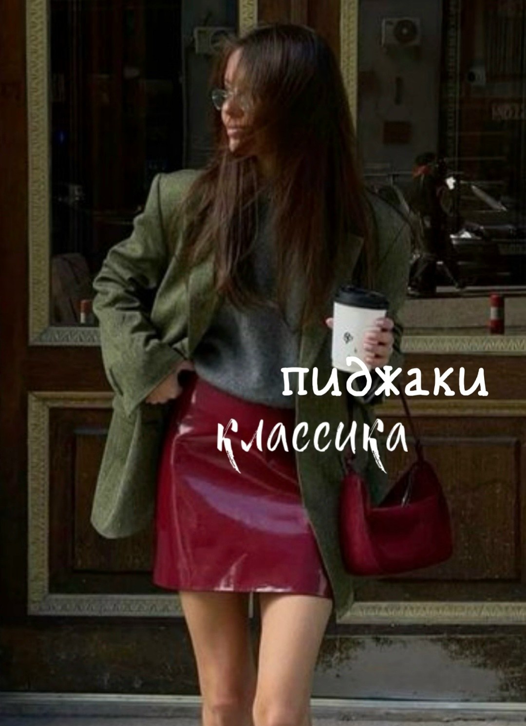 мода стиль,образ с юбкой,модная юбка,стильные наряды