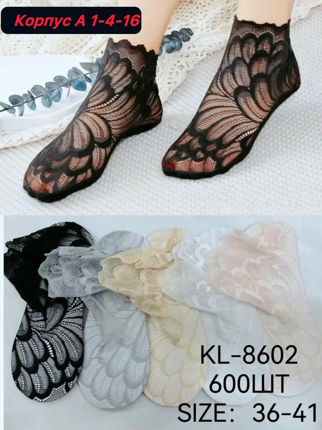 кружевные носки,носки женские кружевные,носки с кружевом,шелковые носки,ажурные носки