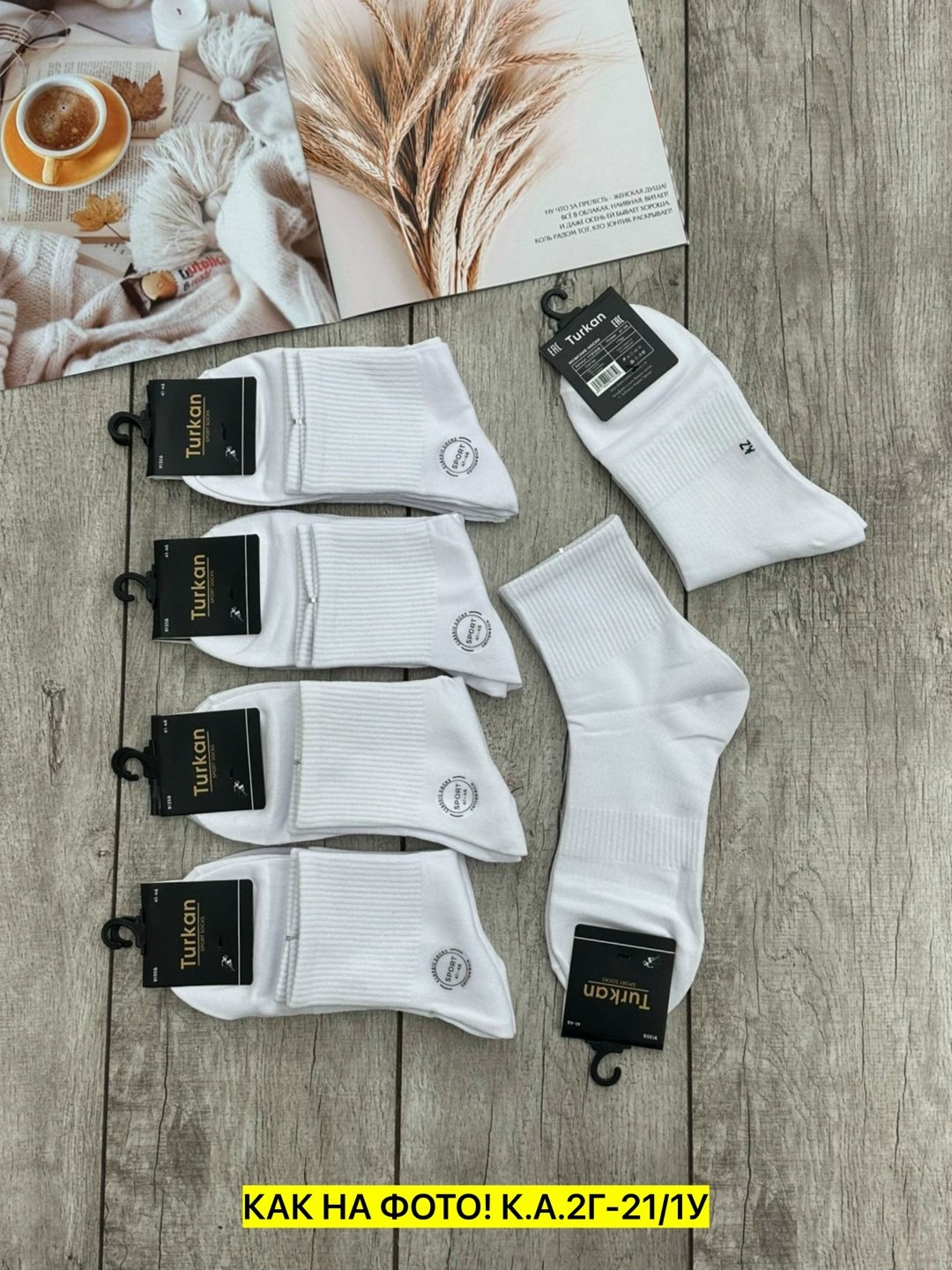 носки туркан производитель,носки мужские,женские носки,носки белые мужские,носки пара