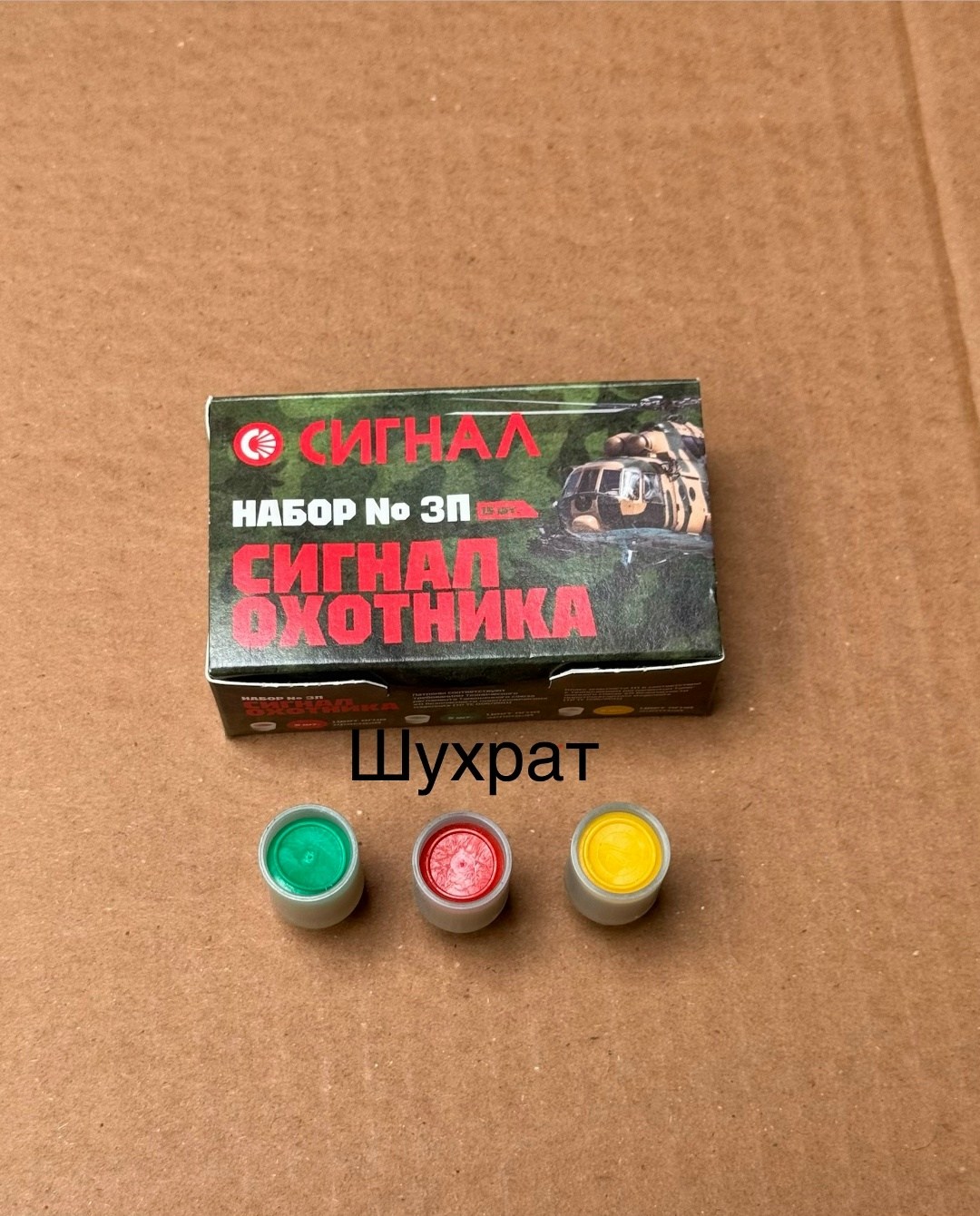 патрон сигнальный резьбовой сигнал охотника,сигнал охотника патроны,патроны сигнальные,набор охотника,сигнал охотника