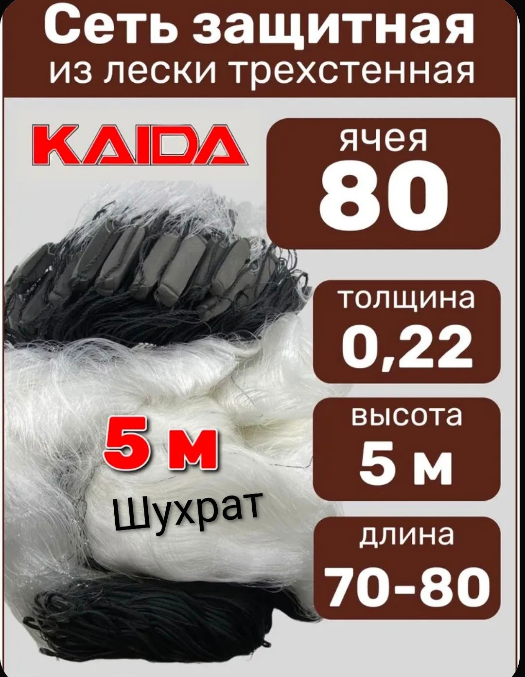 сеть рыболовная трехстенная kaida,сети рыболовные трехстенные,сеть рыболовная ячея 50 мм. 70 метров kaida,сети трехстенная рыболовная,сеть рыболовная одностенная kaida