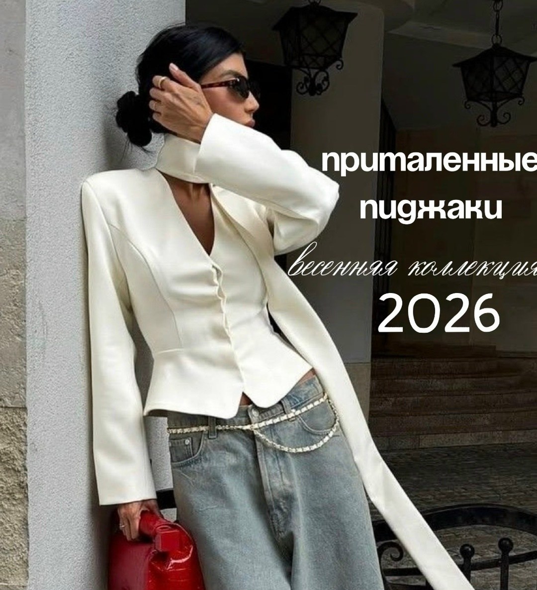 стильные наряды,мода стиль,приталенный жакет,приталенный пиджак