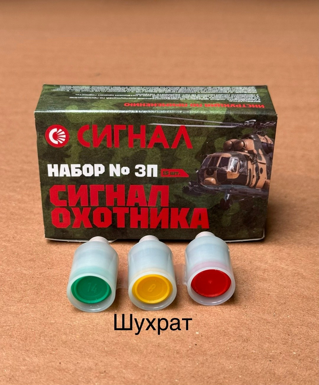 патрон сигнальный резьбовой сигнал охотника,сигнал охотника патроны,патроны сигнальные,набор охотника,сигнал охотника