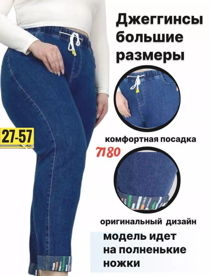 джинсы женские,джинсы джинсы,женские джинсы большие размеры,брюки джинсы,джеггинсы с высокой посадкой