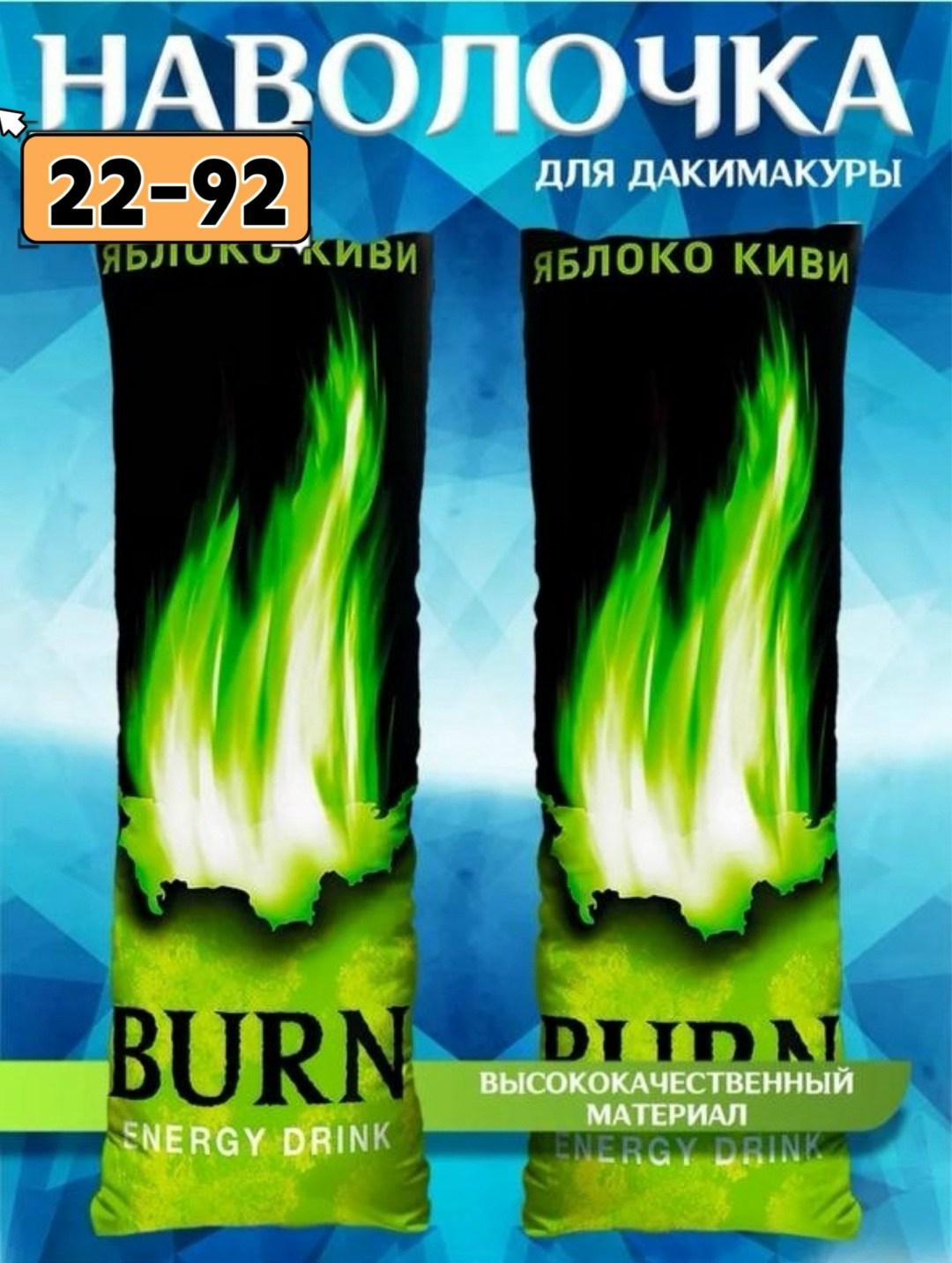 энергетический напиток burn,подушка дакимакура,sobag подушка дакимакура,burn energy drink,наволочка дакимакура