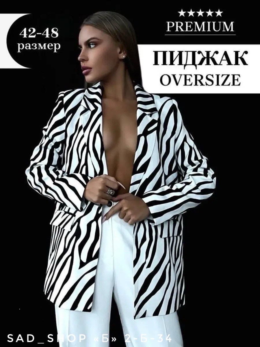 пиджак зебра,пиджак женский зебра,женский пиджак с рисунком "зебра",однобортный пиджак с принтом зебры shein,пиджак оверсайз удлиненный зебра lora&brend