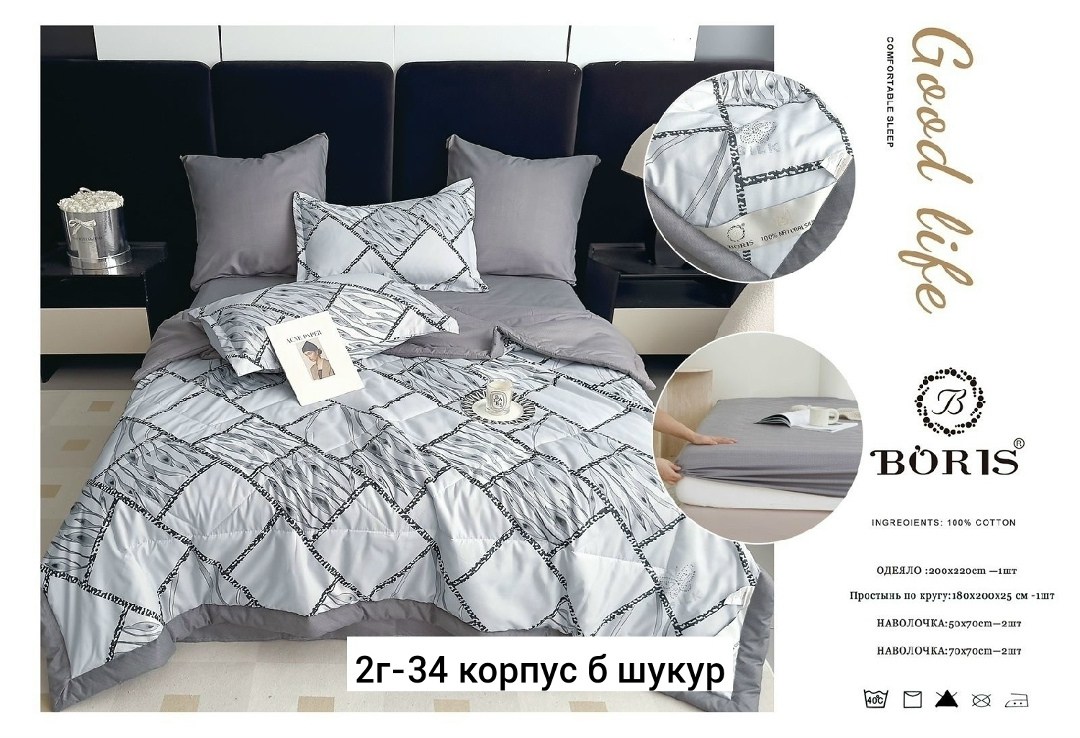 комплект постельного белья с одеялом boris,комплект постельного белья с готовым одеялом boris,постельное белье комплект,комплект постельного белья boris,комплект постельного белье евро