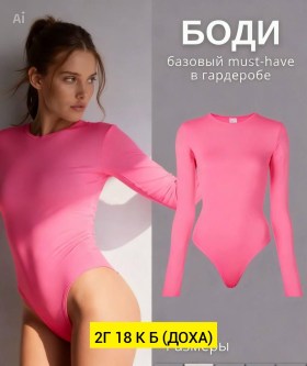 Боди