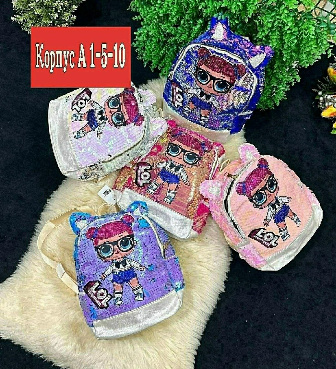 рюкзак лол с пайетками,рюкзак детский,детский рюкзак лол,рюкзак,рюкзаки лол и рюкзак лол квин би