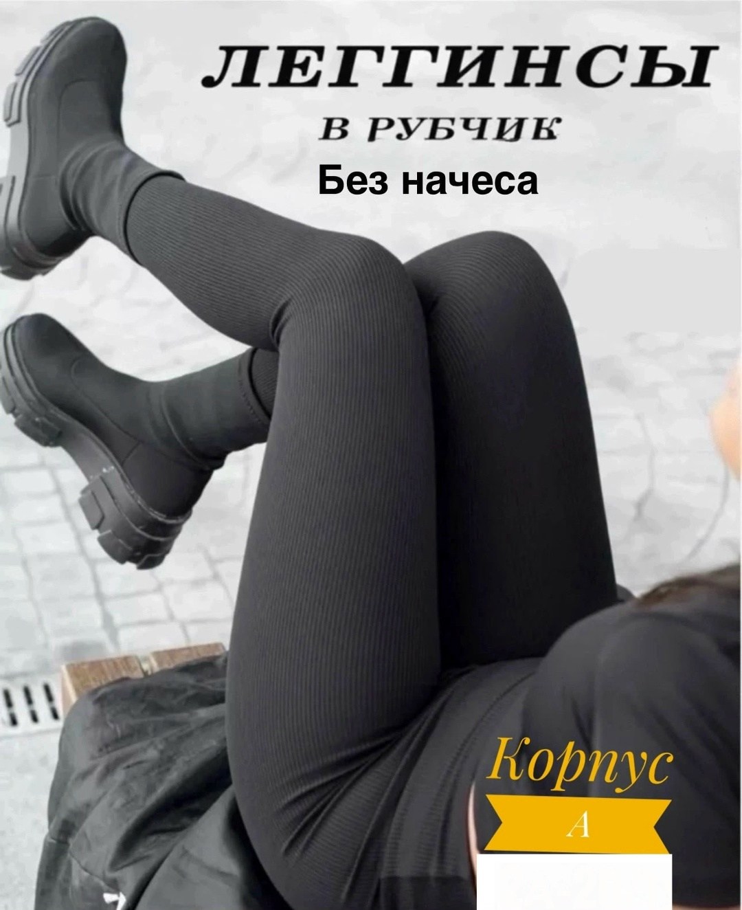 лосины лапша,легинсы лапша,легинсы в рубчик,лосины в рубчик женские,лосины в рубчик лапша