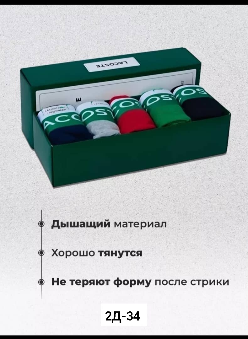 комплект трусов боксеры lacoste,набор мужских трусов боксеры 5 шт,комплект трусов мужских,комплект боксеров,трусы мужские набор боксеры 5 шт
