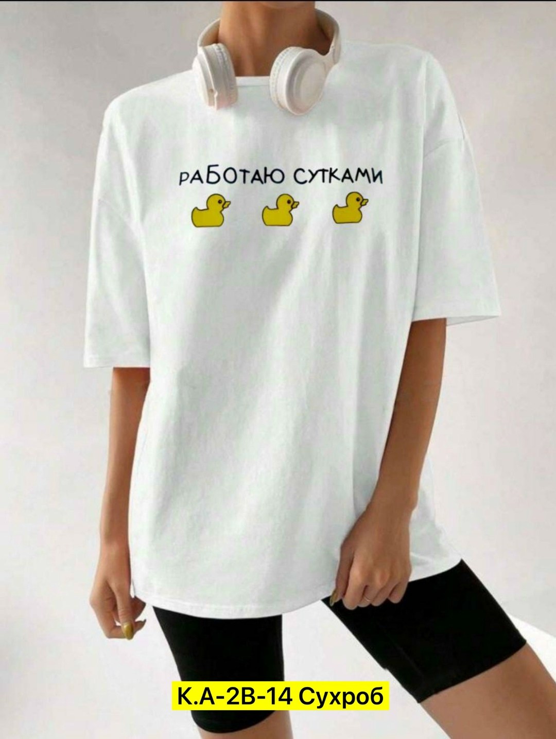 футболки оверсайз с принтами,футболки женская оверсайз,женская футболка,футболка работаю сутками,футболки женская оверсайз с принтом