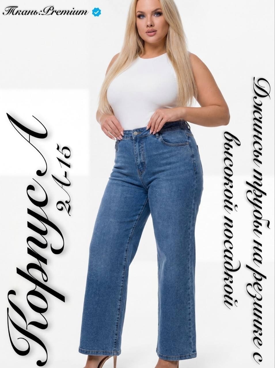 женские джинсы,джинсы женские широкие,джинсы широкие,джинсы для полных,классические джинсы
