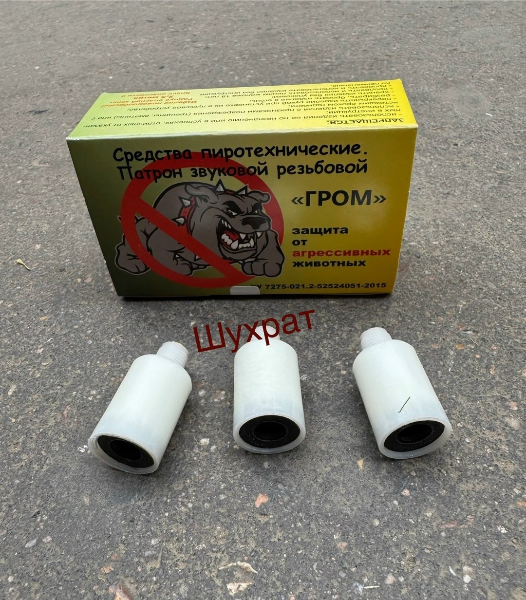 средства пиротехнические патрон звуковой резьбовой гром,патрон звуковой резьбовой гром,патроны звуковые (светошумовые) резьбовые гром,патрон сигнальный резьбовой сигнал охотника,патрон звуковой гром д