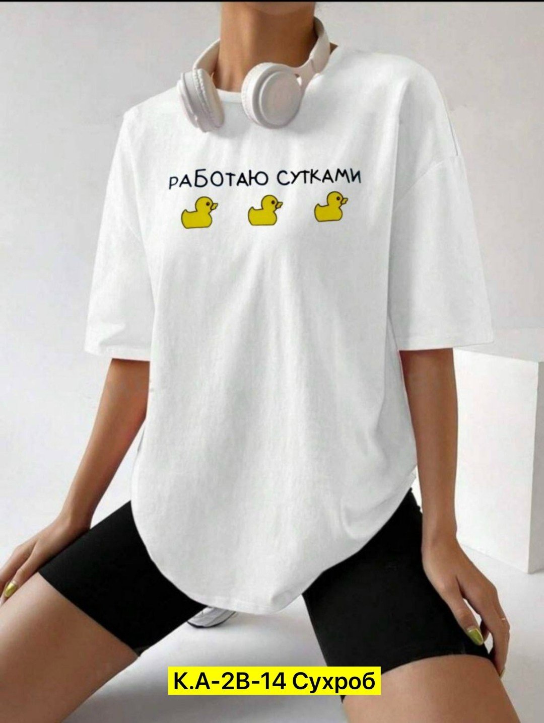 футболки оверсайз с принтами,футболки женская оверсайз,женская футболка,футболка работаю сутками,футболки женская оверсайз с принтом