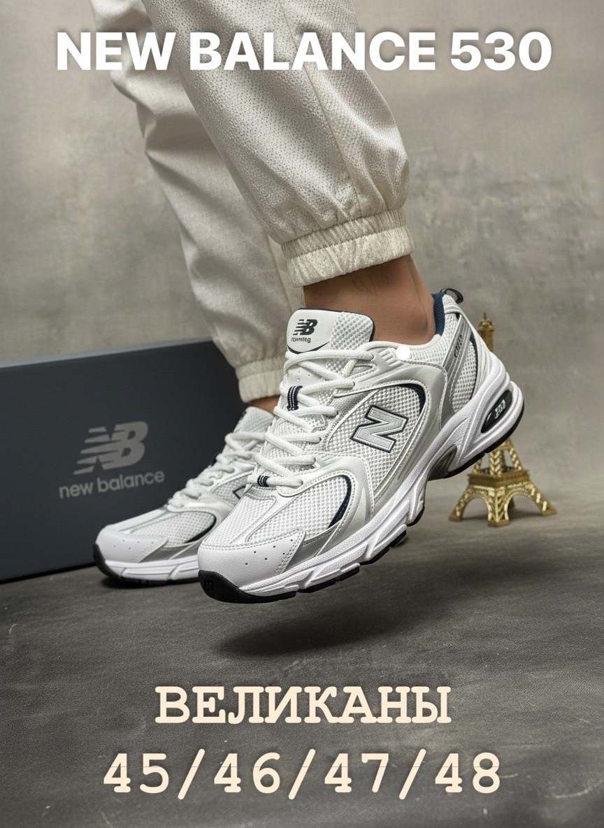 кроссовки new balance 530,кроссовки new balance,мужские кроссовки new balance 530,кроссовки великаны нью бэланс 530,кроссовки new balance мужские