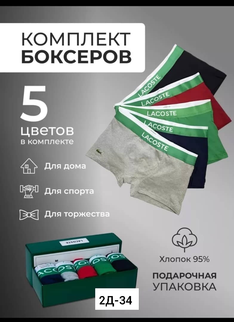 комплект трусов боксеры lacoste,набор мужских трусов боксеры 5 шт,комплект трусов мужских,комплект боксеров,трусы мужские набор боксеры 5 шт