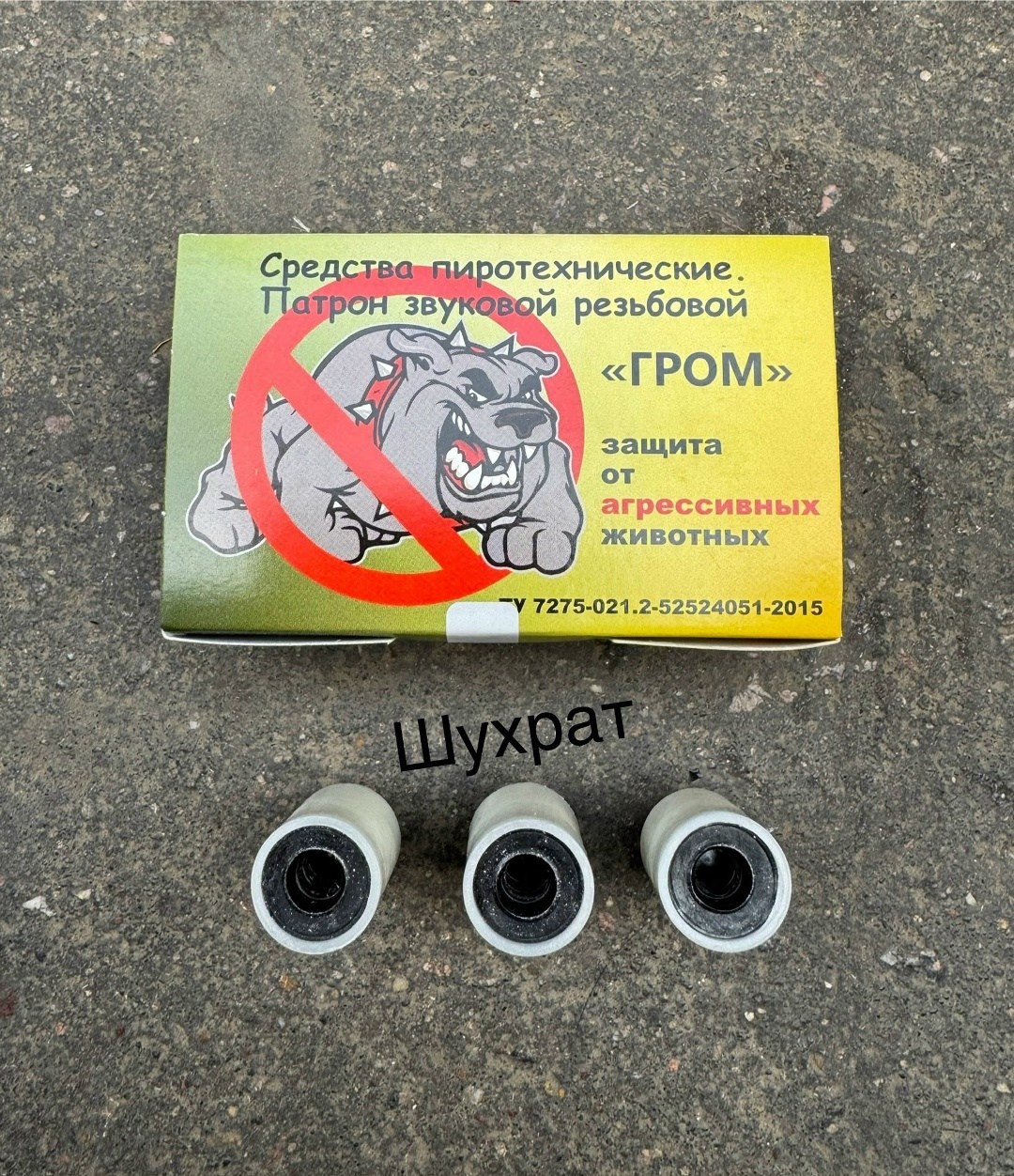 средства пиротехнические патрон звуковой резьбовой гром,патрон звуковой резьбовой гром,патроны звуковые (светошумовые) резьбовые гром,патрон сигнальный резьбовой сигнал охотника,патрон звуковой гром д