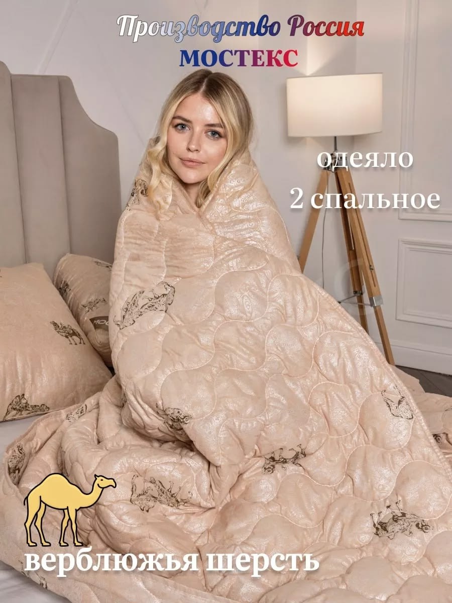 одеяло gracefulhome подушка "верблюжья шерсть" 150x210 всесезонное с наполнителем верблюжья шерсть,одеяло мостекс верблюжья шерсть,одеяло 150*210 верблюжья шерсть мостекс,подушка мостекс верблюжья шер