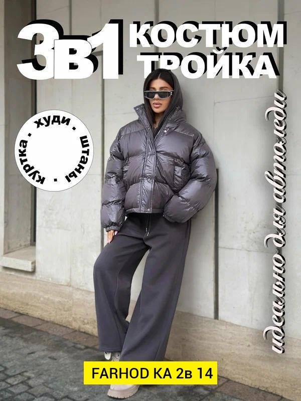 костюм тройка с курткой,объемный пуховик,женская зимняя куртка,пуховик,теплая куртка