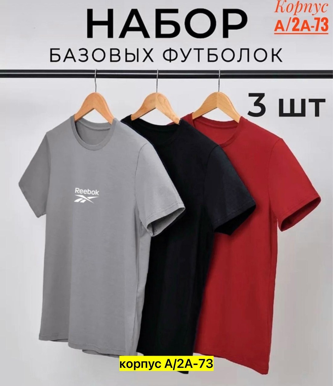 набор базовых футболок 3 шт,набор базовых футболок,набор футболок 3 шт,футболки мужские набор 3 шт,комплект футболок 3 шт