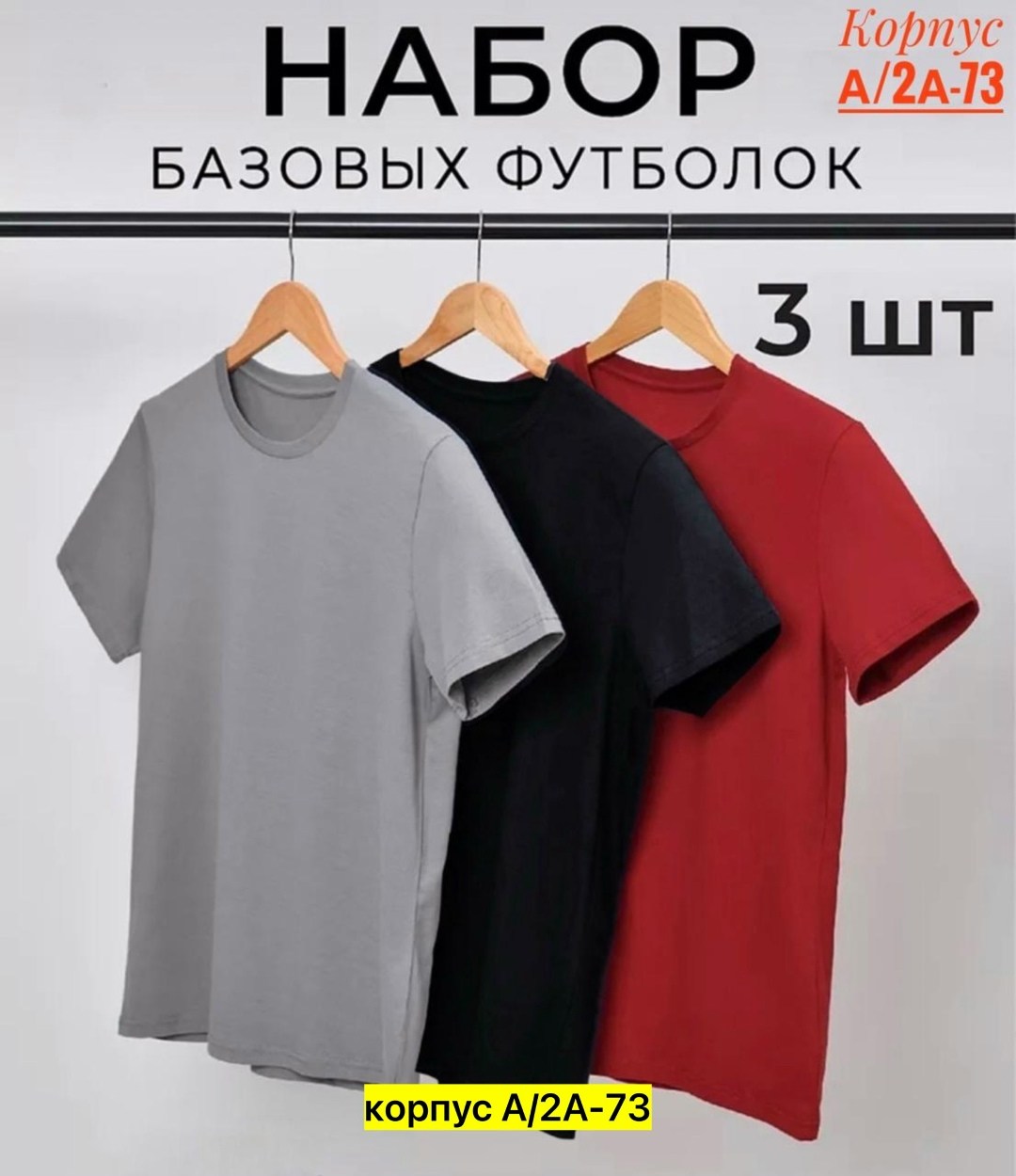 набор базовых футболок 3 шт,набор базовых футболок,набор футболок 3 шт,футболки мужские набор 3 шт,комплект футболок 3 шт