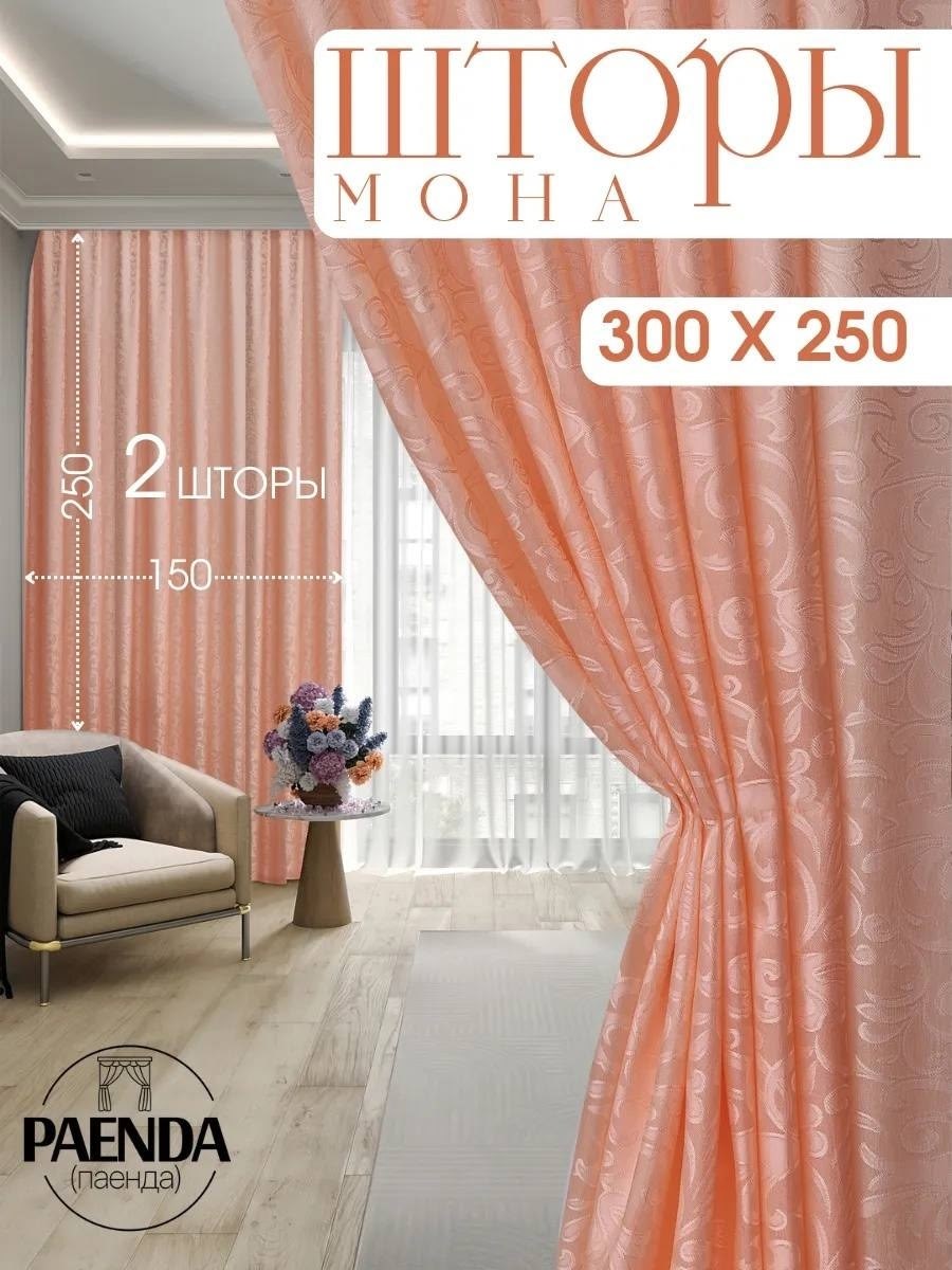 комплект штор шторы мона 230х300см бордовый полиэстер,шторы мона,шторы,шторы бордовый бархат,комплект штор