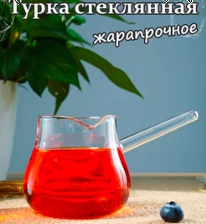 стеклянная турка,турка для кофе стеклянная,турка,турка стеклянная студио 650,стеклянное чайники