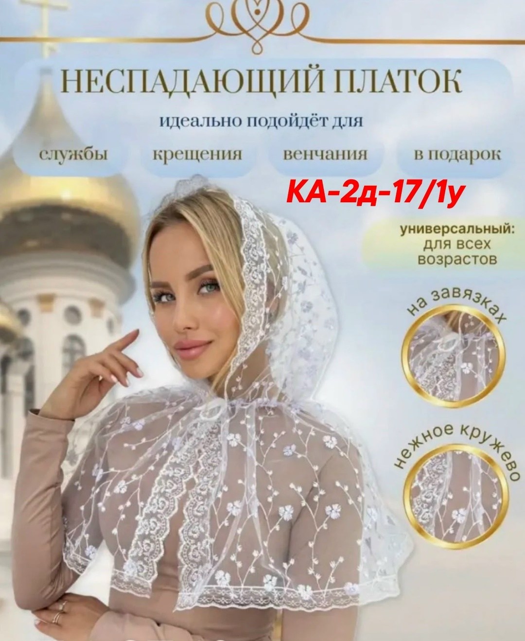 неспадающий платок,платок в храм,платки церковный,кружевной платок,платок для венчания в церкви