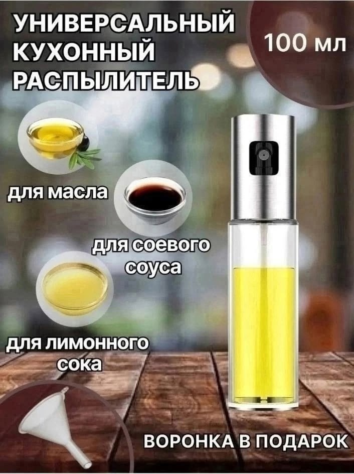распылитель для масла стекло 100мл (дозатор-спрей),распылитель для масла уксуса,распылитель для масла уксуса соуса,распылитель для масла и уксуса бутылка спрей,распылитель для масла 100 мл