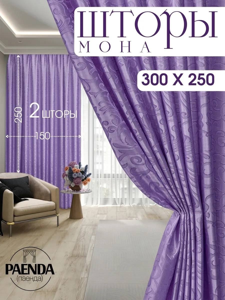 комплект штор шторы мона 230х300см бордовый полиэстер,шторы мона,шторы,шторы бордовый бархат,комплект штор