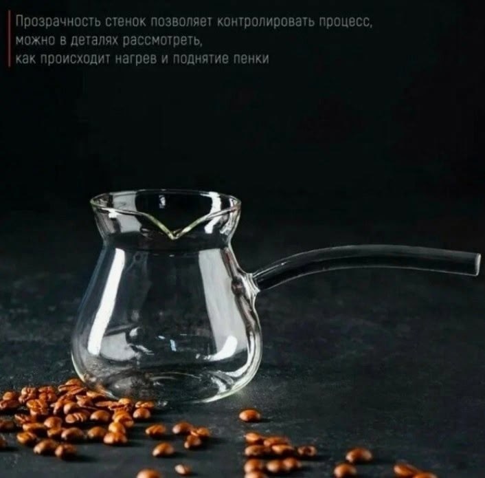 стеклянная турка,турка для кофе стеклянная,турка,турка стеклянная студио 650,стеклянное чайники